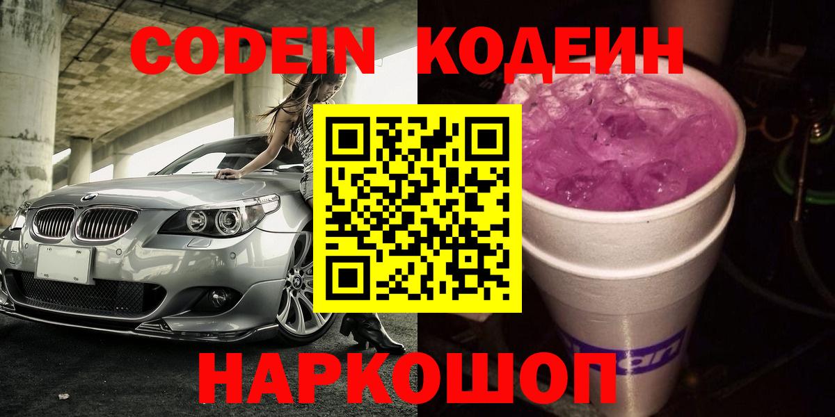 Codein напиток Lean (лин)  Кодеиновый сироп Lean Purple Drank  Кузнецк  Вход с VPN 