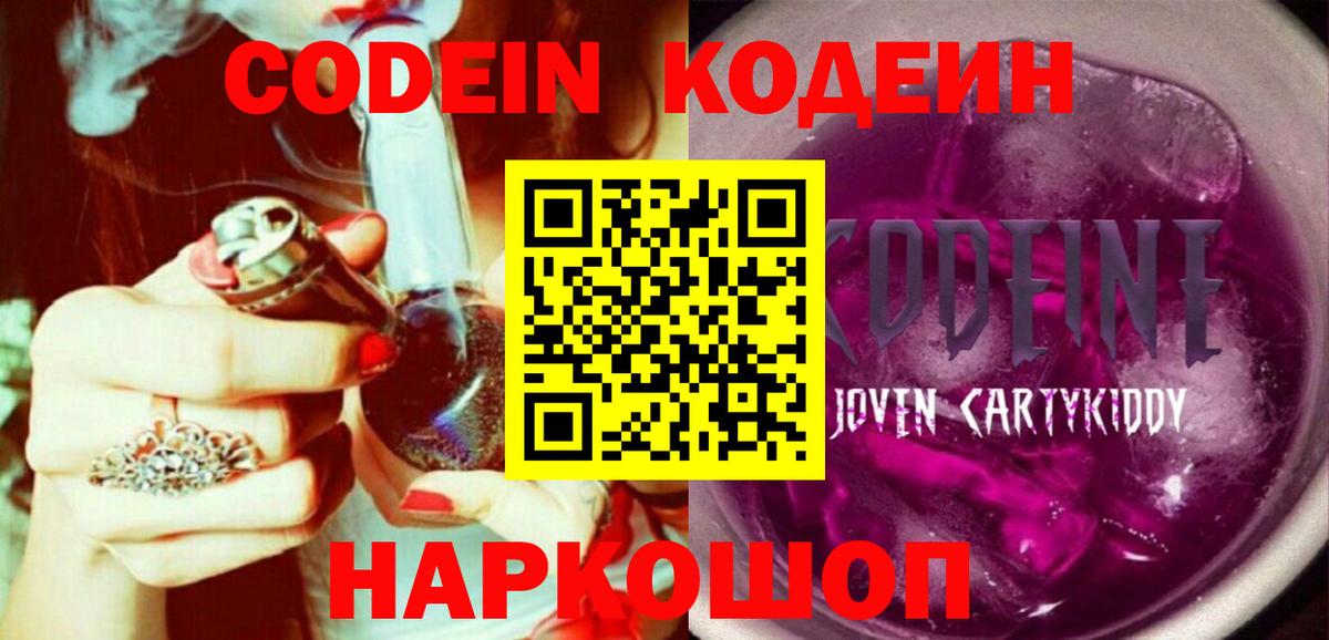 Кодеин Purple Drank Кузнецк